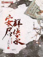安启群侠录好看