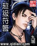 超级警王免费版