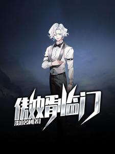 傲婿临门陈阳全集