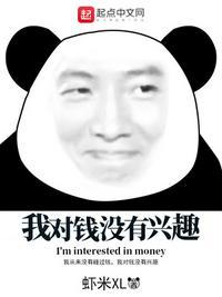 马云那句我对钱没有兴趣