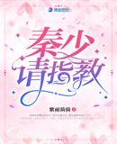 秦少请指教txt别名