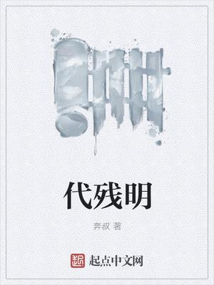 代残明 奔叔