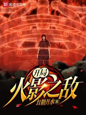 火影之开局就无敌免费