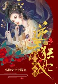 逆天绝世狂妃txt