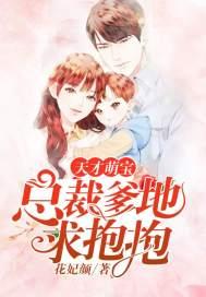 天才萌宝总裁爹地求抱抱花妃颜