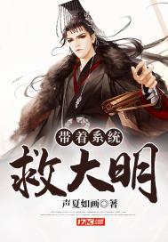 带着系统救大明txt阅读全文