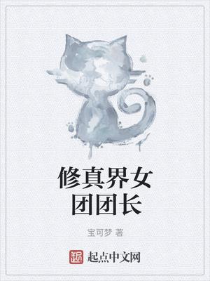 修真界女团团长宝可梦不写了吗