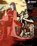 徒儿你自寻死路 魔溟星