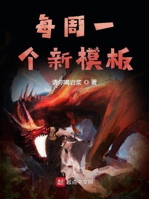 每周一个新模板txt