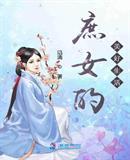 庶女的美好生活免费读