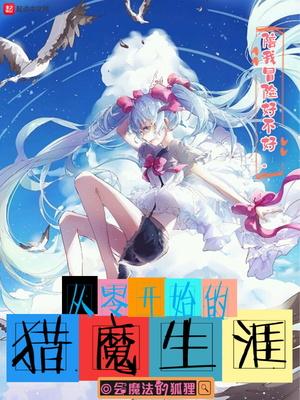 re从零开始傲慢if猎肠者