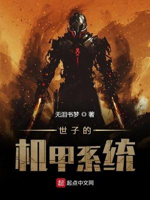 世子系统