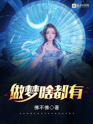 梦里什么都有142