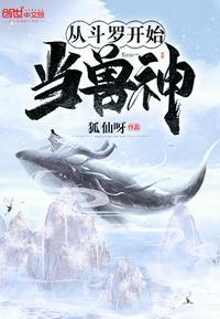 从斗罗开始当兽神笔趣阁
