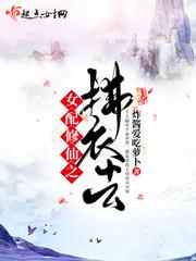女配修仙之拂衣去番外十完结