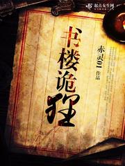 书楼诡狸剧情
