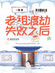 老祖渡劫失败之后一蓁