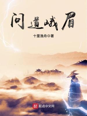 问道峨眉 十里渔舟