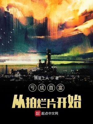 亏成首富从拍烂片开始by摘星上人