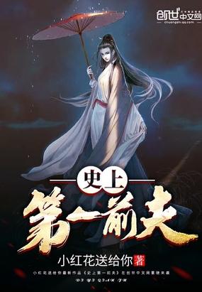 史上第一前夫大结局
