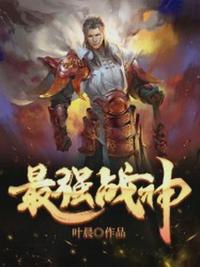 最强战神系统萧云