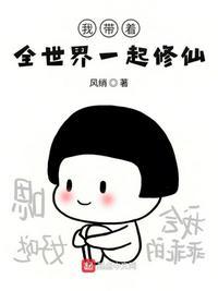带着全家修仙去