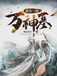 我有一座万神墓女主角是谁
