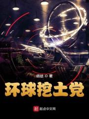 环球挖土党怎么样