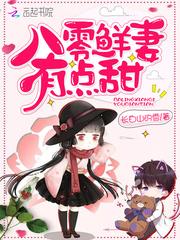 八零鲜妻有点甜百度