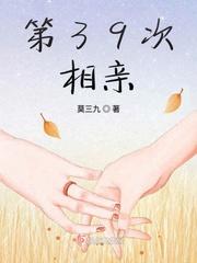 第39次相亲第二部