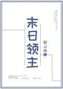 末日领主从虫族女王开始笔趣阁