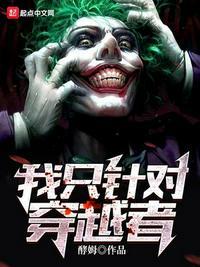 我只针对穿越者的