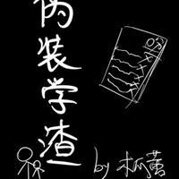 伪装学渣读后感