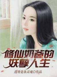 都市奶爸的妖孽人生