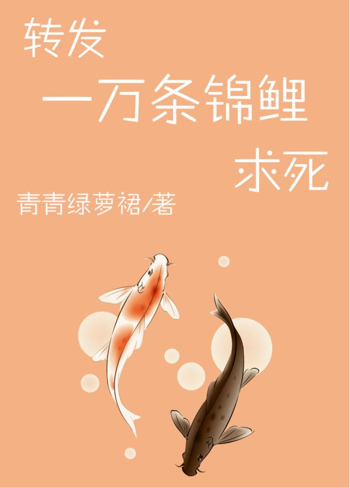 转发一万条锦鲤求死全文免费阅读