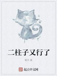 二柱子感觉又行了