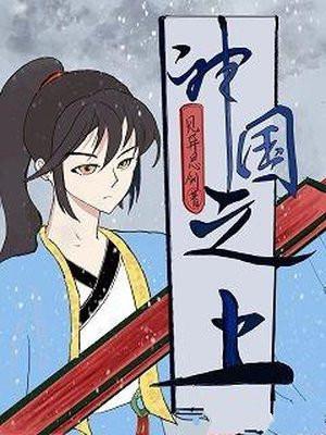神国之上有绿吗