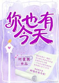 你也有今天免费