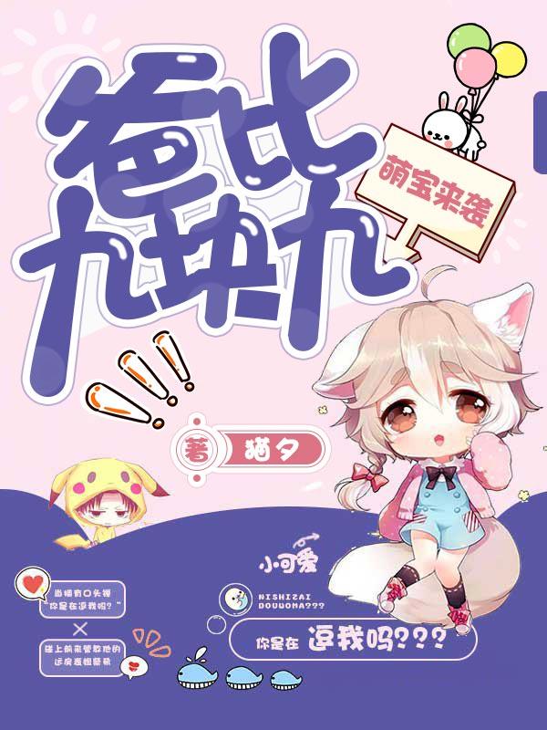 萌宝来袭爸比九块九漫画