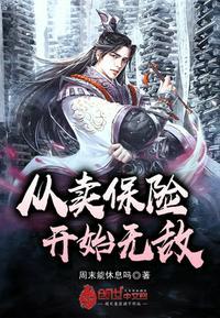 主角是卖保险的