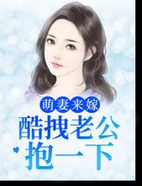 萌妻入怀霸道老公宠上天