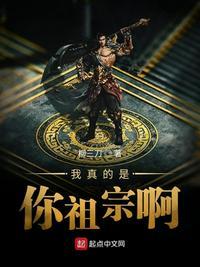 我是你祖宗吗