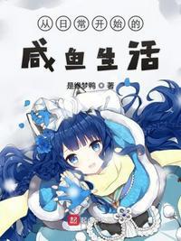 日常的末世咸鱼生活