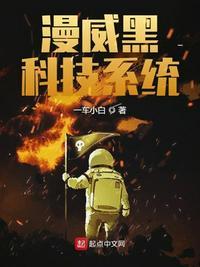 美漫黑科技系统txt