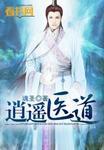 逍遥医道顶点