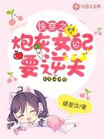 快穿之炮灰女配要逆天txt