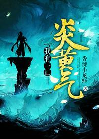 我有一口炎黄气地球篇