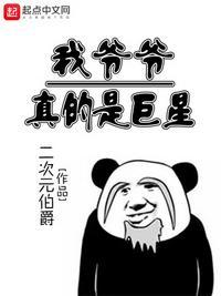 我爷爷是顶流巨星全文免费阅读