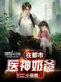 奶爸神医混都市