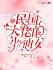 穿成大佬的小仙女